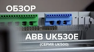 Элекрощит ABB UK530E (UK500), обзор