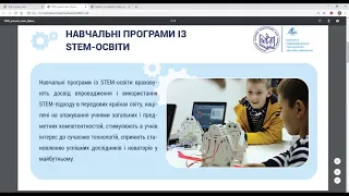 Виступ Валерія Бикова під час наук.-прак. вебінару «Як створити освітнє STEM-середовище, яке працює»