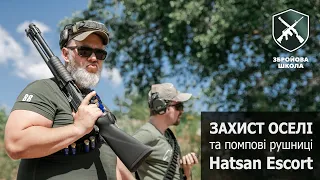 Захист оселі із помповою рушницею Hatsan Escort (Збройова Школа №92)