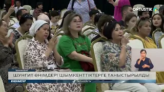 ШУНГИТ ӨНІМДЕРІ ШЫМКЕНТТІКТЕРГЕ ТАНЫСТЫРЫЛДЫ