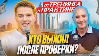 ОТ ТРЕНИНГА К ПРАКТИКЕ: кто выжил после проверки?