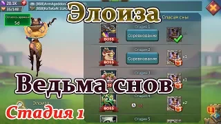 Lords mobile соревнования Ведьма снов Элоиза - стадия 1