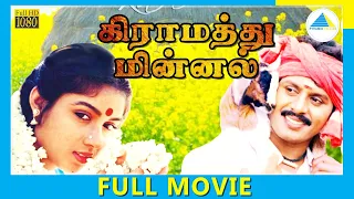 Gramathu Minnal (1987) | Tamil Full Movie | Ramarajan | Revathi | Full(HD)