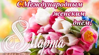 ШИКАРНОЕ ПОЗДРАВЛЕНИЕ  С 8 МАРТА! КРАСИВАЯ ПЕСНЯ ДЛЯ ЖЕНЩИНЫ! МУЗЫКАЛЬНАЯ ОТКРЫТКА