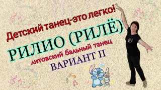 РИЛИО.( РИЛЕ) Бальный танец.  Обучение Разбор композиции. Вариант 2.