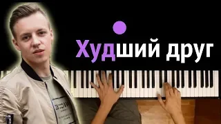 MARKUL - Худший друг ● караоке | PIANO_KARAOKE ● ᴴᴰ + НОТЫ & MIDI