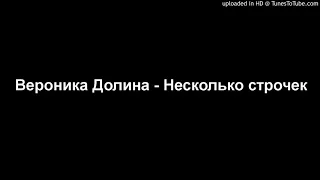 Вероника Долина - Несколько строчек