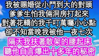 我被賜婚從小鬥到大的對頭，爹爹生怕我倆洞房打起來，對著花轎裏的我千叮萬囑小心點，卻不知當晚我被他一夜七次，隔天我扶著散架的腰起床，聽他自言爆出十多年的秘密| #為人處世#生活經驗#情感故事#養老#退休