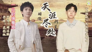 《天涯尽处》周深、胡夏演唱🎵一小时纯享版【高品质音质•动态歌词lyrics】《上阳赋》电视剧主题曲章子怡主演