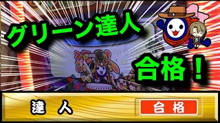 太鼓の達人(グリーンver) 段位道場「達人」合格