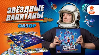 Космос стал добрее | Звёздные Капитаны — Обзор настольной игры