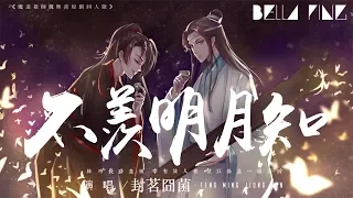 【魔道祖師】封茗囧菌 - 不羨明月知【歌詞字幕 / 完整高清音質】♫「天地遊 載酒換花詡風流...」Feng Ming Jiong Jun - Not Envy Moon To Know