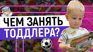 ЧЕМ ЗАНЯТЬ РЕБЕНКА 1-2 ГОДА? Пока няня в отпуске 😅