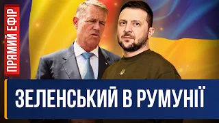 🔥 ПРЯМИЙ ЕФІР. Зеленський та Йоханніс. Спільна пресконференція Президентів України та Румунії