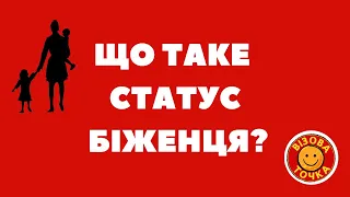 Статус БІЖЕНЦЯ у Польщі та тимчасовий захист. Яка різниця?