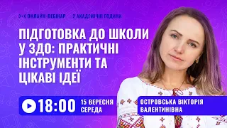 [Вебінар] Підготовка до школи у ЗДО: практичні інструменти та цікаві ідеї