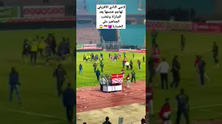 لاعبي النادي الأفريقي تهاجم خصمها بعد المباراة و غضب الجماهير على الخسارة 🇲🇨👿😱  #clubafricain