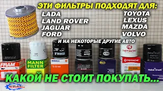 Лучший масляный фильтр - Цена Качество - Mann Fram Mahle Totachi Miles SCT Hebel Kraft