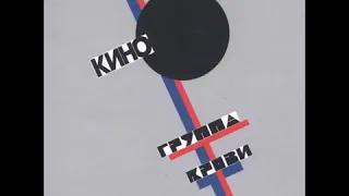 Кино - Группа крови 1988 год. Полный альбом.