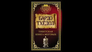 БАРДО ТХЁДОЛ (Бардо Тодол) или Тибетская Книга Мертвых. Аудиокнига