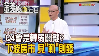 《Q4會是轉弱關鍵? 下波房市 見"軌"則發》【錢線百分百】20240522-7│非凡財經新聞│