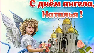 С Днем Ангела Натальи. Красивое Поздравление