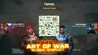 Турнир Чёрный Ящик | Tournament Black Box | Art of war 3 #aow3 #games