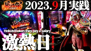 【P北斗の拳暴凶星】9月の激熱日にパチンコ実践で勝てるのか！？【8戦目】～P北斗の拳暴凶星～【鬼嫁とボク】