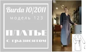 Шью платье с градиентом цвета по выкройке Burda 10/2011 модель 122-123