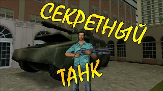 СЕКРЕТНЫЙ ТАНК В GTA VICE CITY