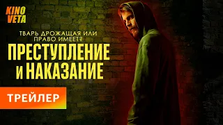 Преступление и наказание | Концепт-трейлер