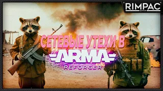 Arma Reforger _ Сетевые утехи! стрим 1