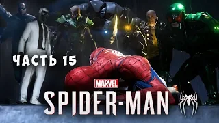 Прохождение Spider-Man (2018) ► ЧЕЛОВЕК-ПАУК ► Часть 15 ► Зловещая шестёрка ► PS4 PRO