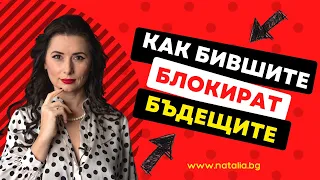 Как бившите блокират бъдещите