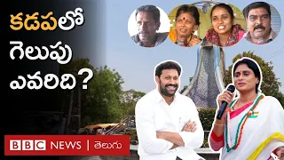 Kadapaలో YS Sharmila ప్రభావం ఎంత? Avinash Reddy పరిస్థితేంటి?  ఇక్కడ టీడీపీ లెక్కలేంటి? | BBC Telugu