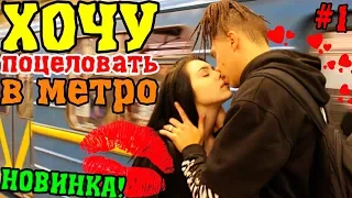 Kissing prank: ПИКАП ХОЧУ ПОЦЕЛОВАТЬ ДЕВУШКУ В МЕТРО ПРАНК | РЕАКЦИЯ ЛЮДЕЙ НА ПОЦЕЛУЙ, ПОЗНАКОМИТЬСЯ