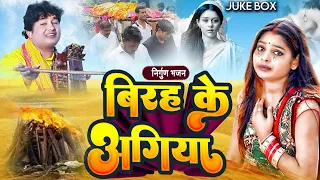 #Bhojpuri Nirgun Jukebox || दर्द भरा निर्गुण भजन || Nirgun Bhajan 2022 || विरह के अगिया  | #Nirgun