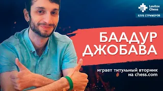 Гроссмейстер Баадур Джобава играет титулованный вторник на Chess.com! /Клуб стримеров #8