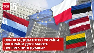 Єврокандидатство України - які країни досі мають суперечливі думки? - ТСН. Марафон "Єдині новини"