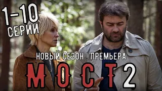 МОСТ 2 СЕЗОН 1-10 СЕРИИ (ДЕТЕКТИВ НА НТВ) ОБЗОР СЕРИАЛА. ДАТА ВЫХОДА