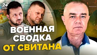 ✊СВИТАН: Залужный НЕ ДОПУСТИТ ПЕРЕГОВОРОВ / ВСУ уничтожили "Сушку" врага / Нептун АТАКУЕТ Крым