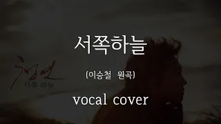 이승철(Seung-Chul Lee) - 서쪽하늘(the western sky) (vocal cover)