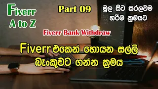 How To Withdrawal Fiverr Money I Fiverr එකෙන් හොයන සල්ලී අතට ගමු I Fiverr Withdraw 2024