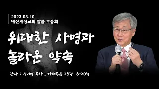 '위대한 사명과 놀라운 약속 ' - 유기성 목사 l 계정교회 말씀 부흥회 l 23.03.10