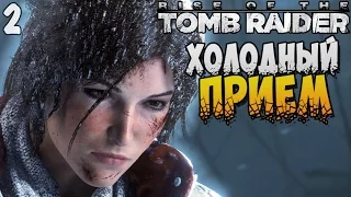 ХОЛОДНЫЙ ПРИЕМ ► Rise of The Tomb Raider |2| [PC 60fps]