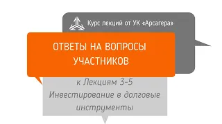 Ответы на вопросы. Инвестирование в долговые инструменты