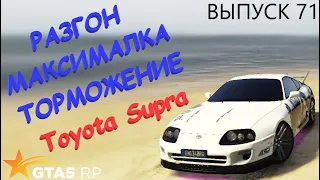 Toyota Supra FT ЧЕСТНЫЕ разгон / максималка / торможение на GTA5RP