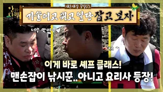 이게 바로 셰프 클래스...? 손만 가져다 대면 잡히는 물고기! 어복 터진 무인도의 맨손 낚시꾼들 등장! | #안싸우면다행이야 | TVPP | MBC 221114 방송