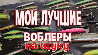 Мои лучшие воблеры на щуку