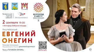«Евгений Онегин» П.И. Чайковского, фестиваль «Белгород в цвету»